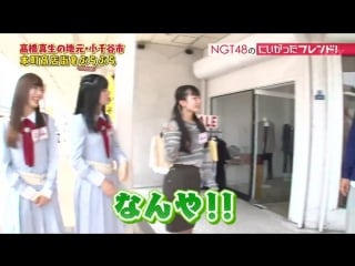 [fam48ina] 171024 ngt48 no niigatta friend ep41