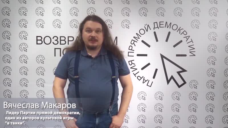 Обращение вячеслава макарова, лидера партии прямой демократии к калужанам