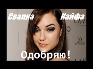 Свалка кайфа sasha gray