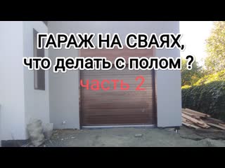 Гараж на сваях! что делать с полом?