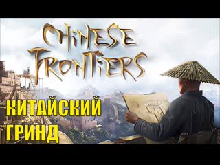 Chinese frontiers prologue китайский гринд