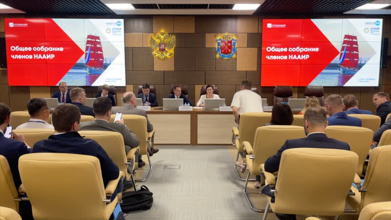 Общее собрание членов нааир