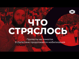 Что стряслось | чем закончились протесты против мобилизации в дагестане