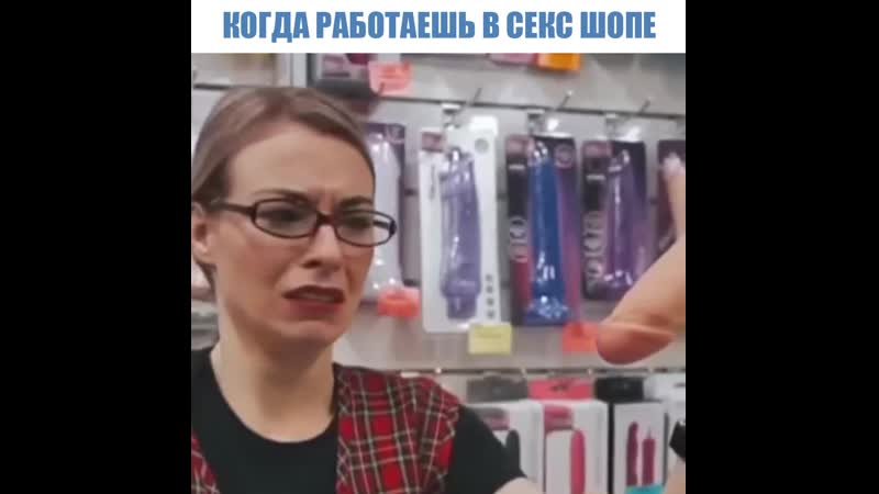 Когда работаешь в секс шопе 18+