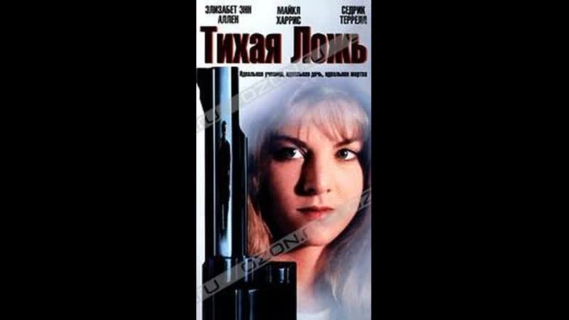 Тихая ложь silent lies (1996) полная версия