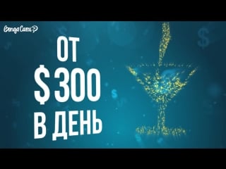 Работа вебкам моделью работа веб моделью на bongacams hf,jnf dt,rfv vjltkm hf,jnf dt, vjltkm