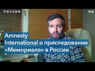 Amnesty international «российское государство приняло решение положить конец правозащитной деятельности»