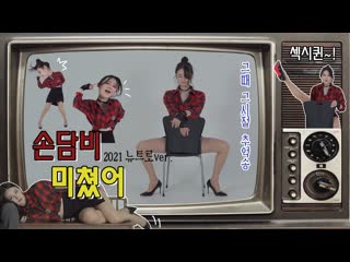 [newtro] the originator of the chair dance! queen of sexy diva! lana's crazy dance to it l kpop