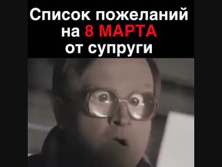 Список желаний к 8 марта