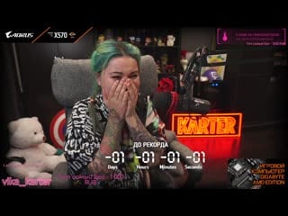 Vika karter | побила мировой рекорд на twitch