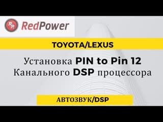 Прокачка звука за 5+минут toyota lexus 12 канальный dsp усилитель