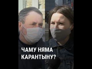 Чаму ў беларусі ня ўводзяць карантын?