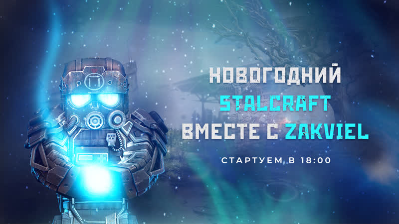 Новогодний stalcraft с zakviel