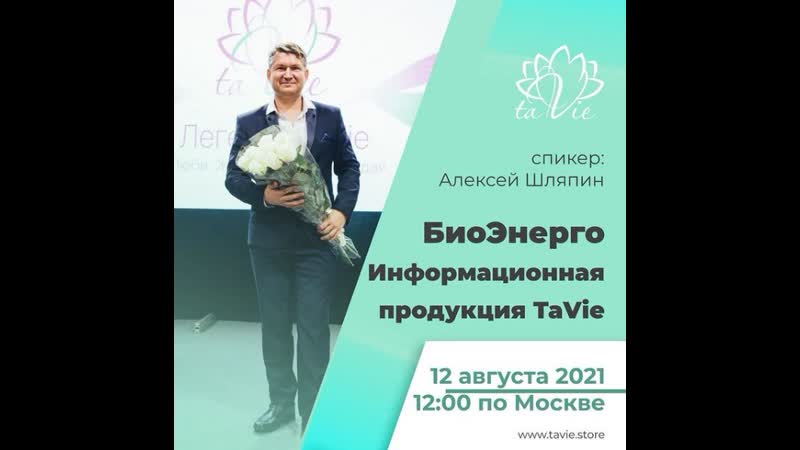 Био энерго информационная продукция tavie шляпин