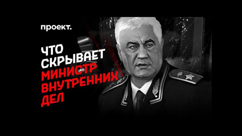 Что скрывает министр внутренних дел?