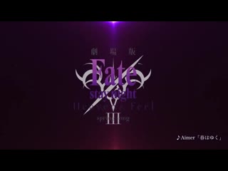 Fate/stay night heaven`s feel iii spring song pv 2 [aimer haru wa yuku]