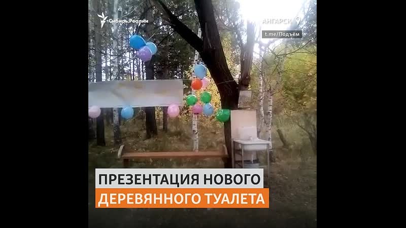 Торжественное открытие деревянного туалета в сибирском городе сняли на видео |