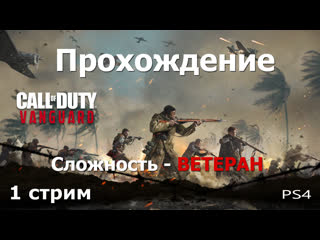 Call of duty vanguard ps4 прохождение максимальная сложность 1 стрим steepgamer