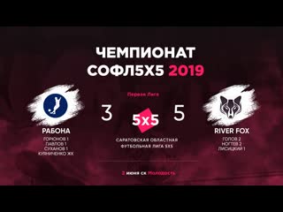 Рабона vs river fox