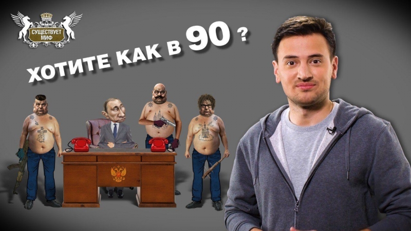 Хотите porn video – Существует миф "хотите как в 90 е?"