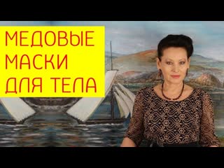 Медовые маски для тела польза и противопоказания медовых масок для тела [галина гроссманн]