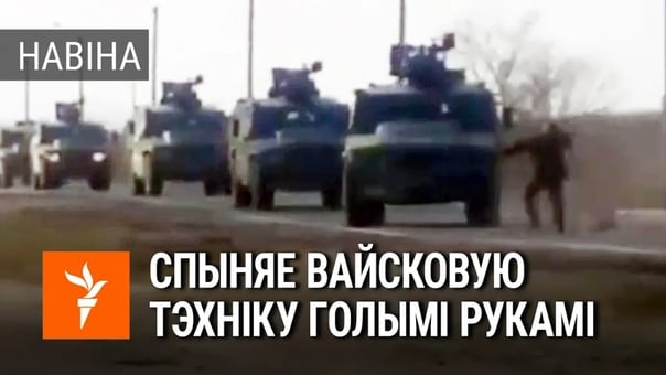 Мужчына спрабуе спыніць расейскую тэхніку / мужчына пытается остановить московитскую технику