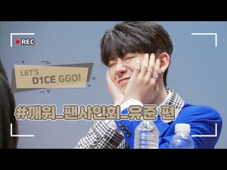 [let's d1ce ggo] d1ce '깨워 (wake up)' fansign event [yoojun cam]