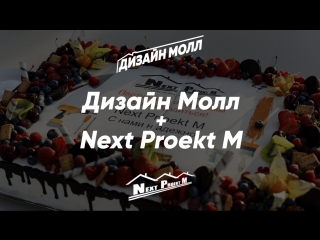 Next proekt m и «дизайн молл»