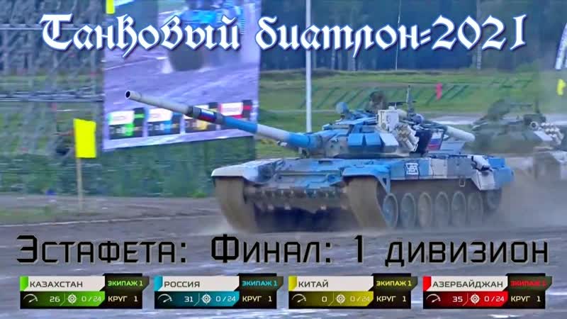 Танковый биатлон 2021 эстафета финал 1 дивизион россия, китай, азербайджан, казахстан