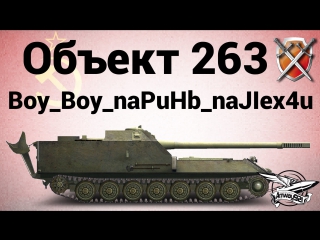 Объект 263 щим 09 boy boy napuhb najiex4u