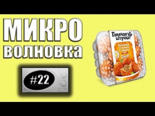 Микроволноа #22 горячая штучка бельмеши сочные