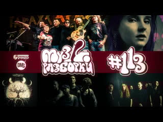 Музразборки выпуск 113 (территория отчуждения, how to stretch time, чатыры, оля космос, mushmellow)