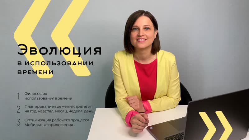 Preview к семинару «эволюция в использовании времени»