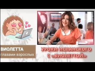 Яша луняша уроки испанского с виолеттой [часть 1 by nina lu]