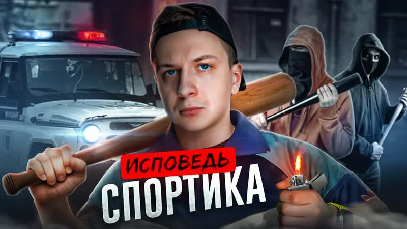 Исповедь спортика кто наказывает кладменов?