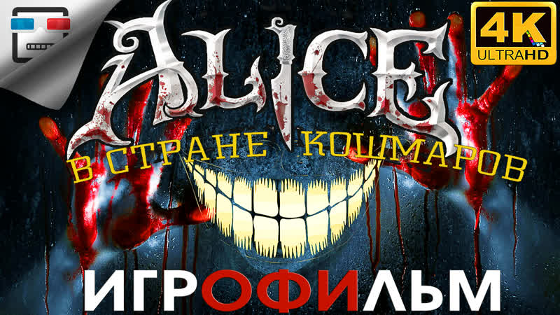 Алиса в стране кошмаров 18+ 4k60fps игрофильм alice madness returns фентези