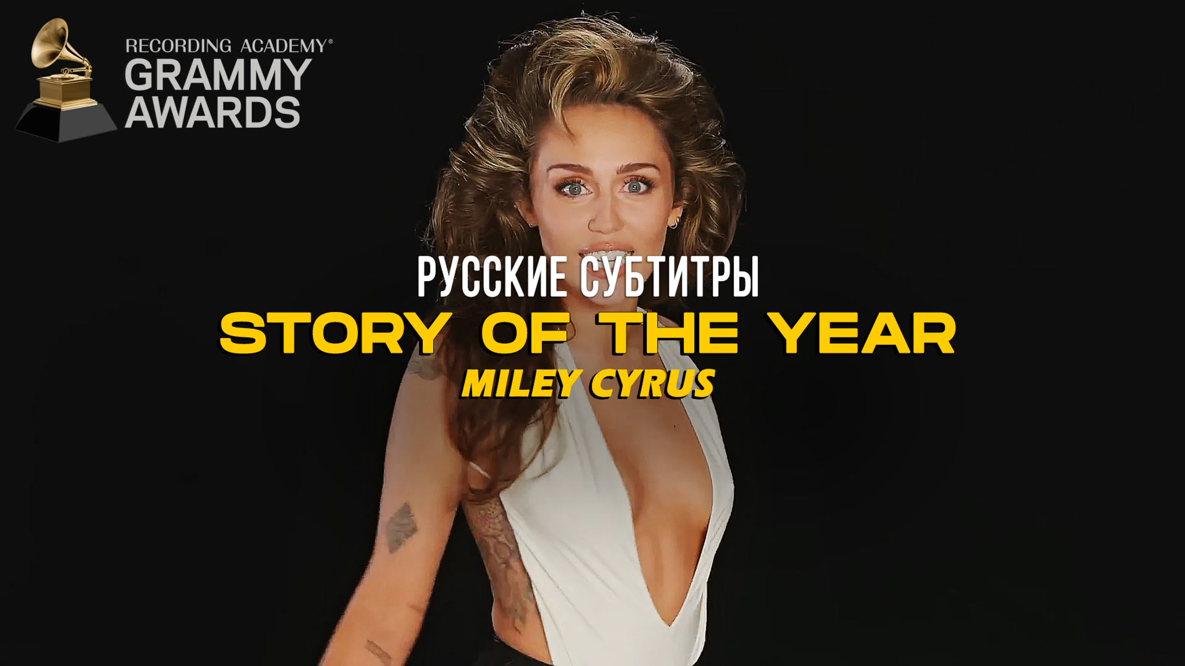 #grammys24 story of the year русские субтитры miley cyrus [rus sub; майли  сайрус, the 66th annual grammy awards]