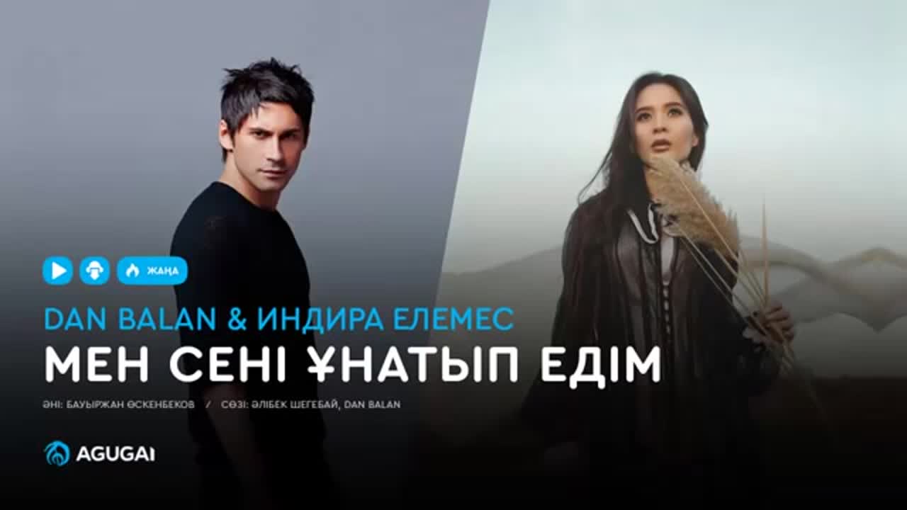 Dan balan индира елемес мен сені ұнатып едім (аудио)