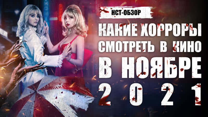 Нст обзор какие хорроры смотреть в кино в ноябре