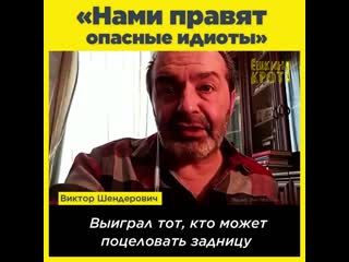 Нами правят опасные идиоты