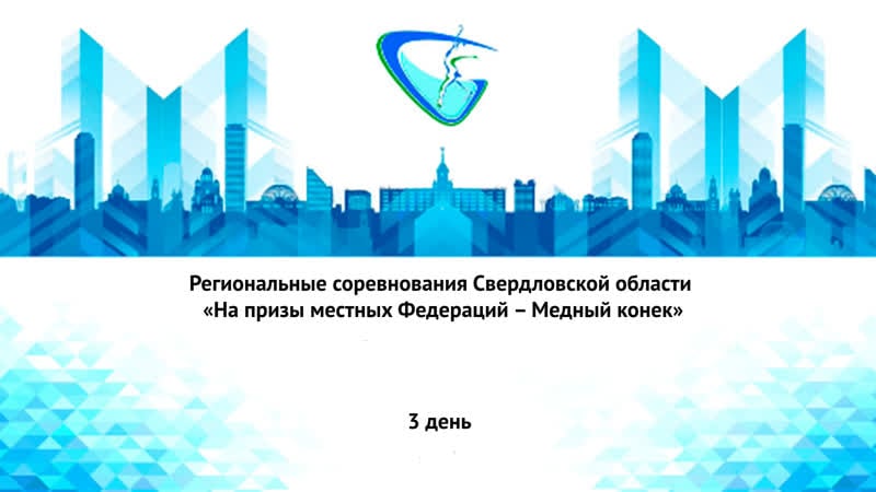 Региональные соревнования свердловской области «на призы местных федераций – медный конек»