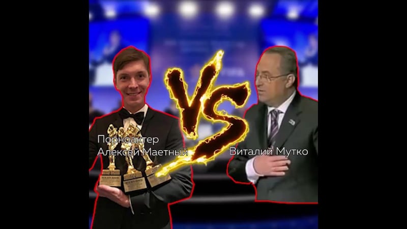 Порноактер алексей маетный vs виталий мутко