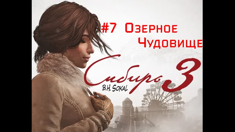 Syberia 3 #7 (озерное чудовище)