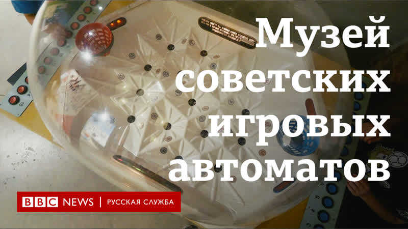 Музей советских игровых автоматов во что играли в ссср?