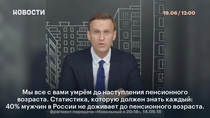 Алексей навальный объявил всероссийскую акцию против повышения пенсионного возраста 1 июля