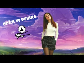 Орёл vs решка выполняю желания