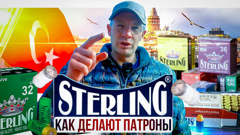 Как делают патроны sterling обзор и тест турецких патронов стерлинг