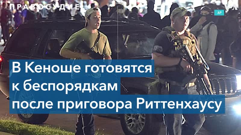 Суд присяжных вынесет решение по делу кайла риттенхауса