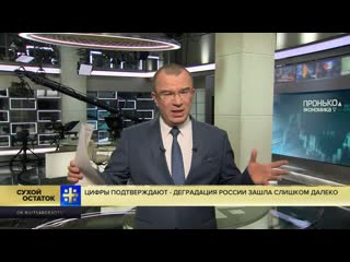 Юрий пронько цифры подтверждают деградация россии зашла слишком далеко