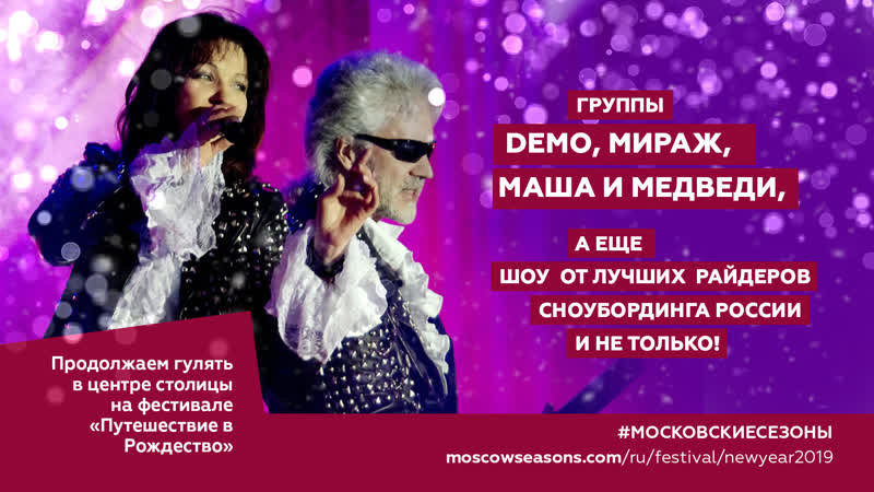 Группы demo, мираж, маша и медведи, а еще шоу от лучших райдеров сноубординга россии!